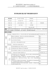 某市商业银行重点客户部经理职务说明书