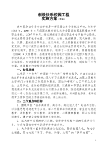 慈利职专创设快乐校园工程实施方案修订稿