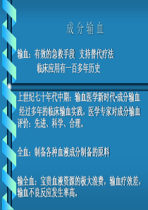 成分输血讲座(全)讲义