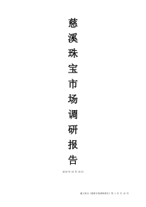 慈溪市场调研报告10月