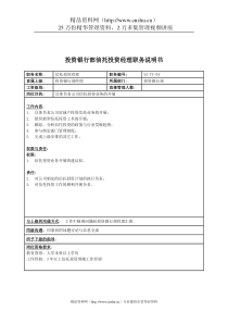 某投资集团投资银行部信托投资经理职务说明书