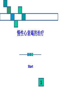 慢性心衰竭的治疗