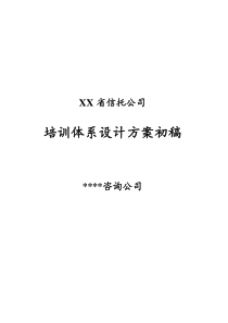 某知名金融公司培训体系设计方案（DOC31页）