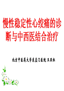 慢性稳定性心绞痛的诊断与中西医结合治疗