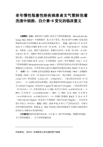 慢性阻塞性肺疾病老年患者支气管肺泡灌洗液中细胞白介素-8变化的临床意义