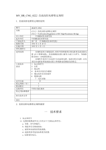 MVRRCNG0222直流高阻电桥检定规程(pdf10)(1)