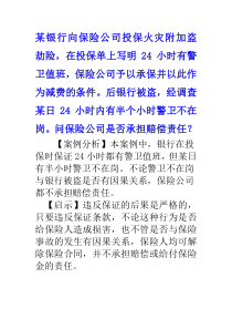 某银行向保险公司投保火灾附加盗劫险