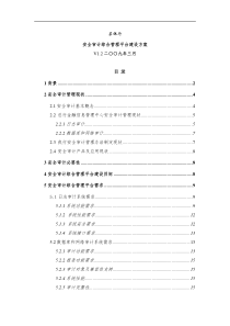 某银行安全审计综合管理平台建设方案(DOC 33页)