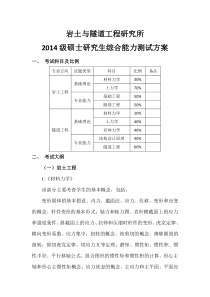 岩隧所研究生综合测试方案(学生)