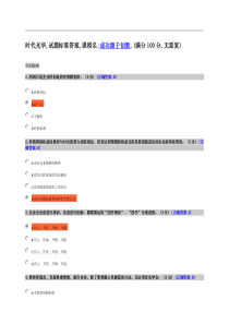 成功源于创新时代光华满分100试卷答案