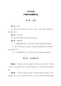 成品仓库管理办法