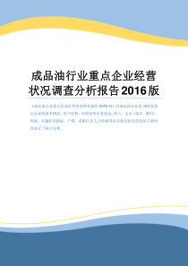 成品油行业重点企业经营状况调查分析报告2016版