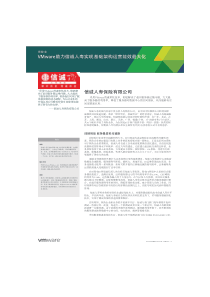 查看案例(pdf)-VMware助力信诚人寿实现基础架构