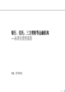 标准化销售流程(银行、信托、三方理财等金融机构适用)