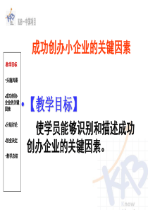 成功创办企业的关键因素新