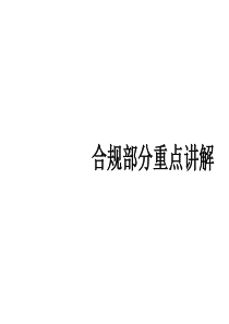 核赔师保险法合规学习资料