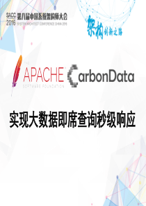 [华为]ApacheCarbonData,实现大数据即席查询秒级响应-陈亮