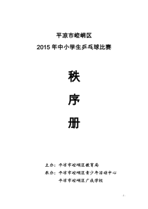 崆峒区2015年中小学生乒乓球秩序册