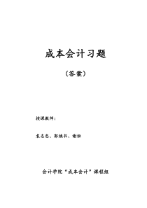 成本会计习题答案、