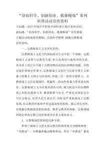 崇尚科学创新创业抵御极端主题系列科普活动宣传资料