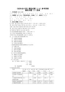 成本会计学模拟试卷1-4答案