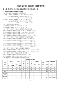 成本会计学课后习题参考答案