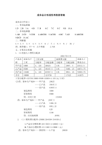 成本会计形成性考核册作业1—4答案