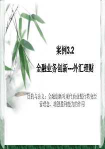 案例32金融业务创新-外汇理财