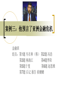 案例三：他预言了亚洲金融