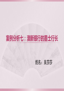 案例分析七：澳新银行的