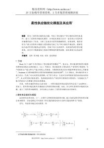 柔性供应链优化模型及其应用（DOC 6页）