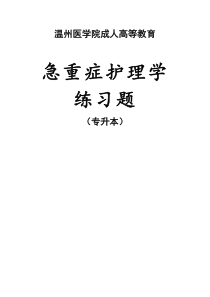 成教专升本护理专业《急重症护理学》复习思考题