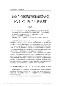 案例在我国海洋运输保险条款（C．I．C）教学中的运用＊