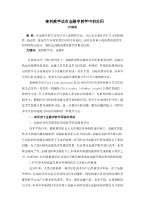 案例教学法在金融学教学中的应用090527(1)