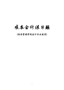 成本会计练习题2006