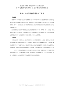 案例：社会保险费不得打入工资中