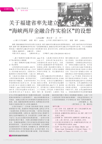 检查开启-关于福建省率先建立海峡两岸金融合作实验区的设