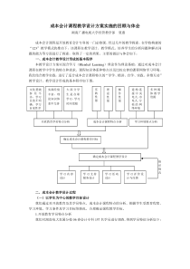 成本会计课程教学设计方案实施的回顾与体会