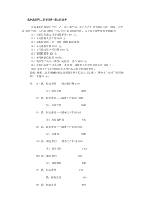 成本会计课程第一次网上形成性考核任务任务二