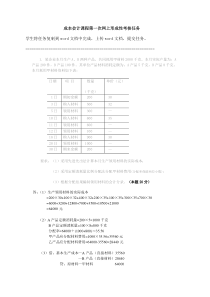 成本会计课程第一次网上形成性考核任务答案