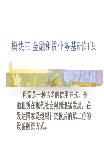 模块三金融租赁业务基础知识