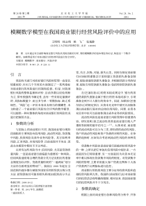 模糊数学模型在我国商业银行经营风险评价中的应用