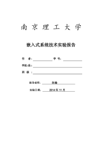 嵌入式系统技术实验报告