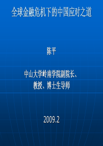 次贷危机全球金融危机下的中国应对之道