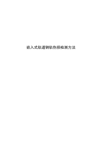 嵌入式轨道钢轨伤损检测方法