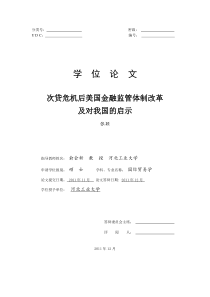 次贷危机后美国金融监管体制改革及对我国的思考