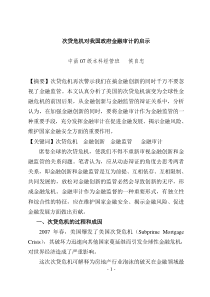 次贷危机对我国政府金融审计的启示2doc