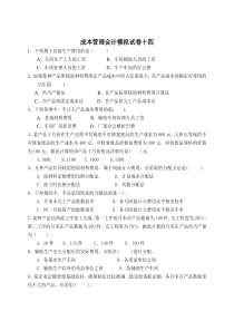 成本管理会计模拟试卷 (2)