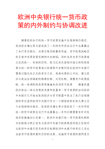 欧洲中央银行统一货币政策的内外制约与协调改进