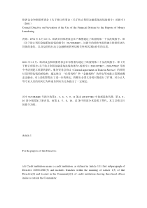 欧洲议会和欧盟理事会《关于修订理事会（关于防止利用金融系统洗